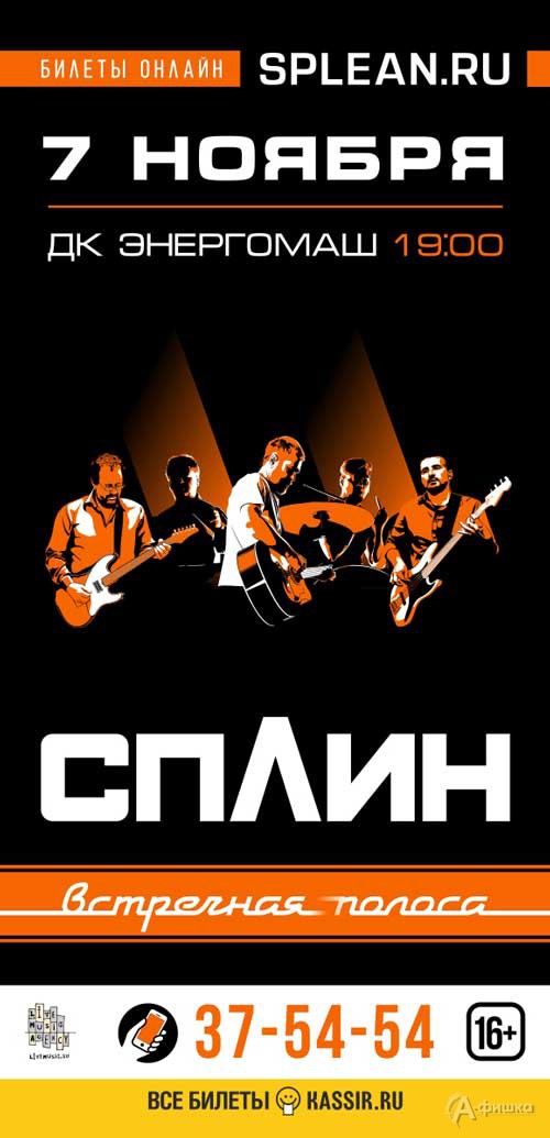 Группа «Сплин» с концертной программой «Встречная полоса»: Афиша гастролей в Белгороде