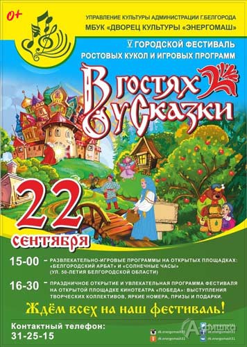 V открытый городской фестиваль ростовых кукол «В гостях у Сказки»: Не пропусти в Белгороде