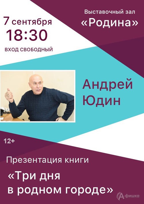 Презентация книги Андрея Юдина «Три дня в родном городе»: Не пропусти в Белгороде