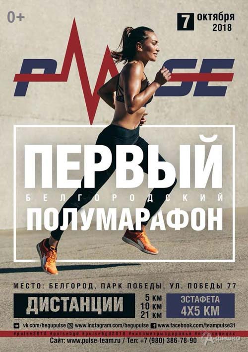 Первый белгородский полумарафон «Pulse»: Афиша спорта в Белгороде