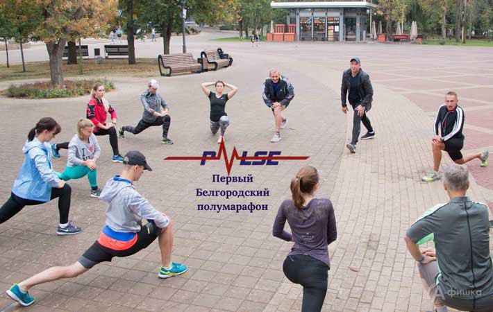 Открытые тренировки к Первому Белгородскому полумарафону Pulse: Афиша спорта в Белгороде