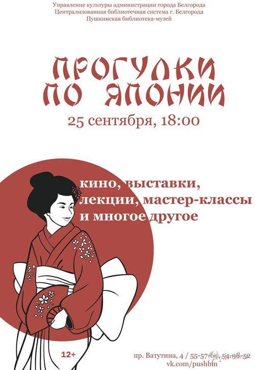 Культурная акция «Прогулки по Японии» в рамках Года Японии в России: Не пропусти в Белгороде