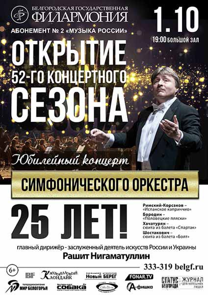 Открытие 52 сезона. Юбилейный концерт симфонического оркестра — 25 лет: Афиша филармонии в Белгороде