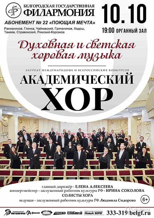 Концерт камерного хора «Духовная и светская хоровая музыка»: Афиша филармонии в Белгороде