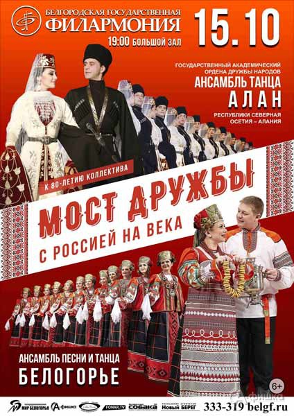Концерт «Мост дружбы: с Россией на века»: Афиша филармонии в Белгороде