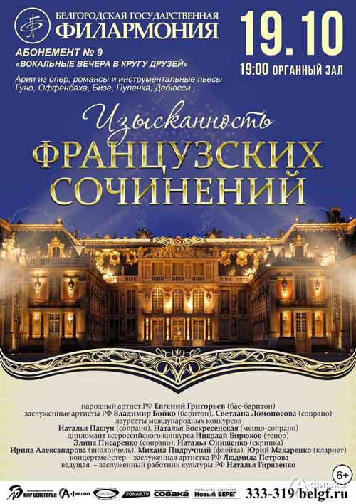 Концерт «Изысканность французских сочинений»: Афиша филармонии в Белгороде