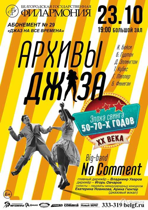 Концерт «Архивы джаза» Big-band’a No Comment: Афиша филармонии в Белгороде