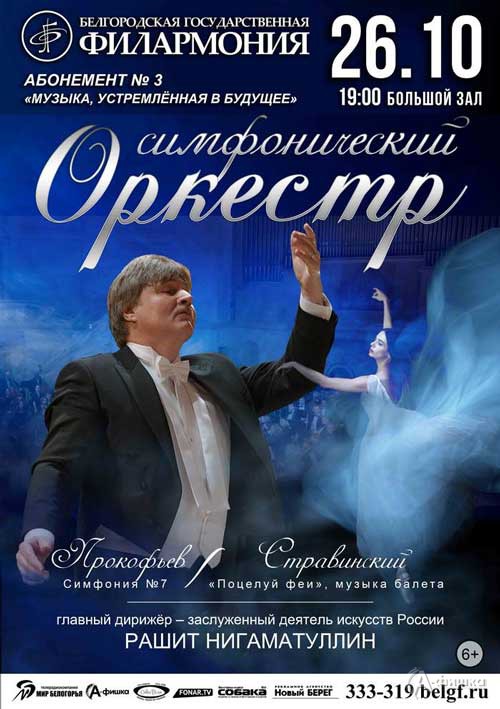 Концерт № 1 абонемента «Музыка, устремлённая в будущее»: Афиша филармонии в Белгороде