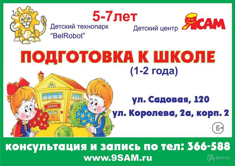 Набор на курс «Подготовка к школе» в детском центре «ЯСАМ»: Детская афиша Белгорода