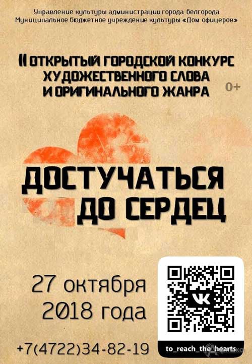 II открытый городской конкурс «Достучаться до сердец…»: Не пропусти в Белгороде