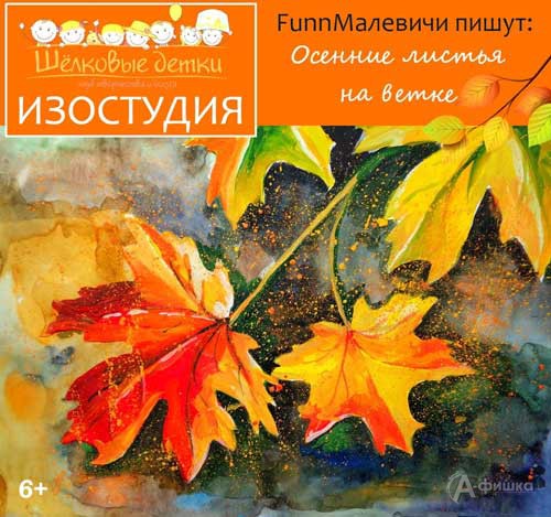 Мастер-класс «Осенние листья на ветке» в клубе «Шёлковые детки»: Детская афиша Белгорода