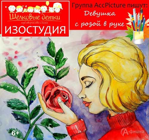 Мастер-класс по рисунку «Девушка с розой в руке» в клубе «Шёлковые детки»: Детская афиша Белгорода