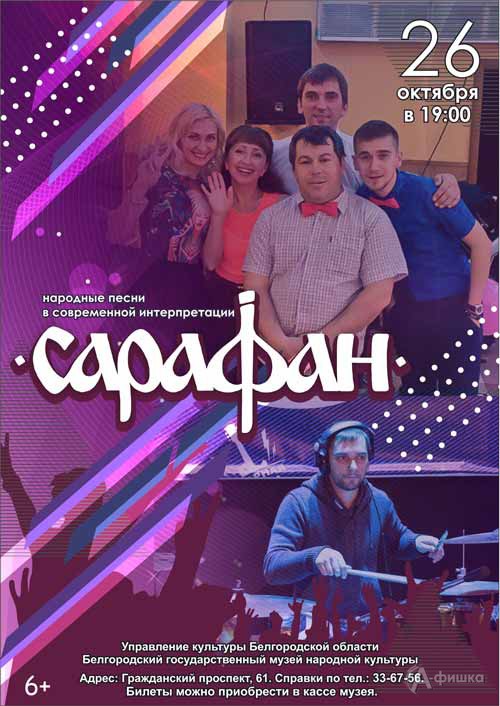 Концерт фолк-рок группы «Сарафан»: Не пропусти в Белгороде