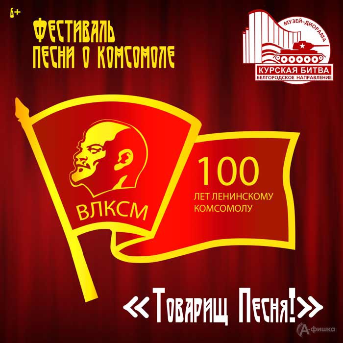 Фестиваль песни о комсомоле «Товарищ Песня!»: Не пропусти в Белгороде
