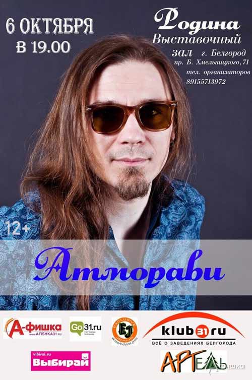 Концерт Атморави в выставочном зале «Родина»: Афиша гастролей в Белгороде