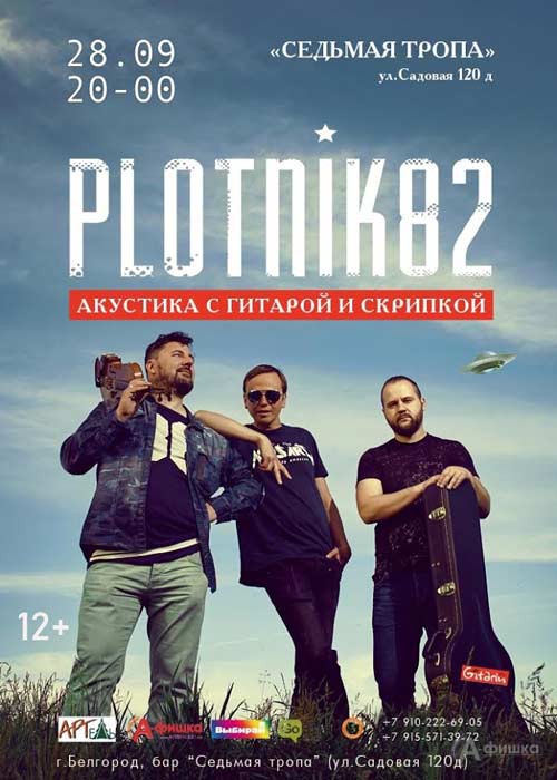 Plotnik82 в арт-клубе «Седьмая тропа»: Афиша клубных концертов в Белгороде