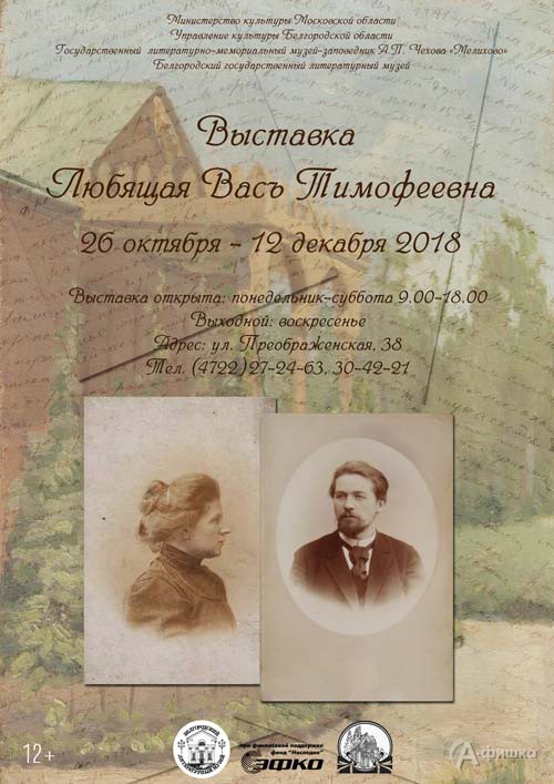 Выставка «Любящая Васъ Тимофеевна» в Литературном музее: Афиша выставок в Белгороде
