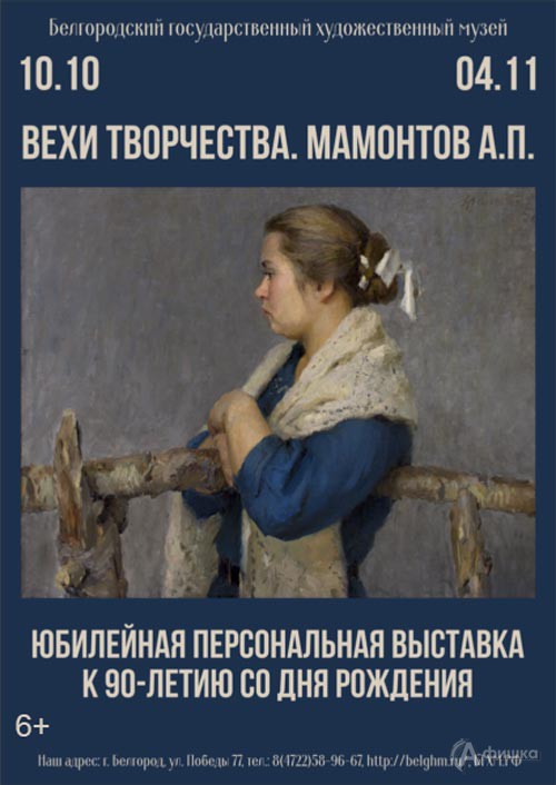 Выставка «Александр Мамонтов. Вехи творчества» в Художественном музее: афиша выставок в Белгороде
