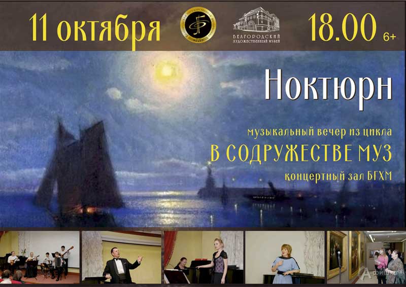 Музыкально-искусствоведческий вечер «Ноктюрн» из цикла «В содружестве муз»: Афиша музеев Белгорода