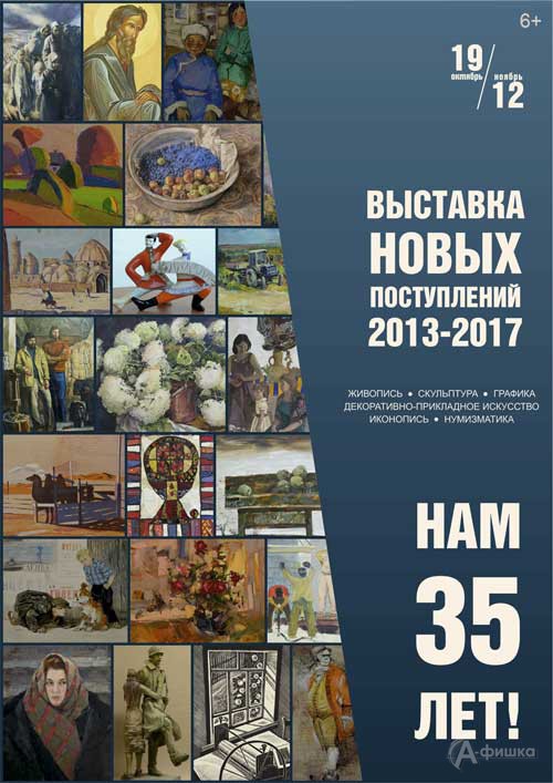 Выставка новых поступлений за 2013-2017 гг. «Нам 35!»: Афиша музеев Белгорода