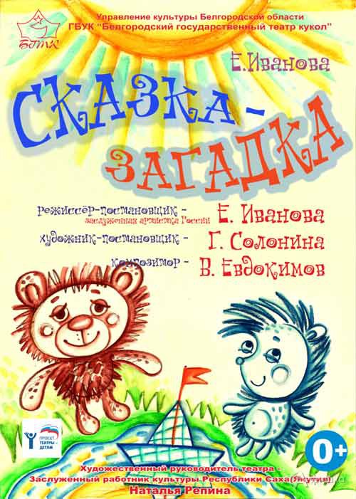 Беби-спектакль «Сказка-загадка» в Театре кукол: Детская афиша Белгорода