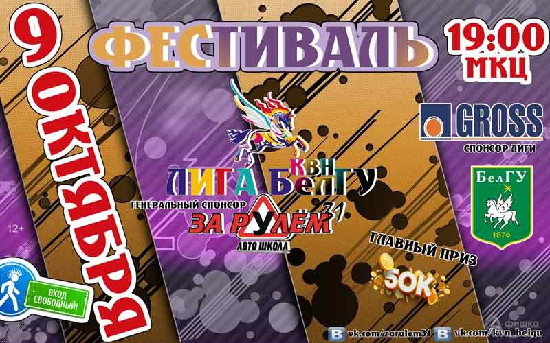 Фестиваль лиги КВН БелГУ: Не пропусти в Белгороде