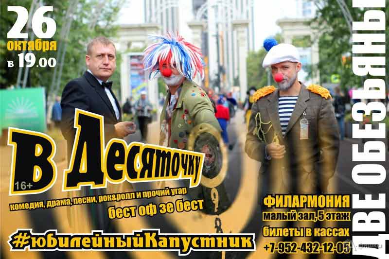 Юбилейный капустник «В десяточку» от театра «Две обезьяны»: Не пропусти в Белгороде