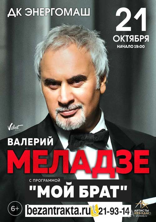 Валерий Меладзе с программой «Мой брат»: Афиша гастролей в Белгороде