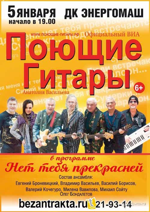 ВИА «Поющие гитары» с программой «Нет тебя прекрасней»: Афиша гастролей в Белгороде