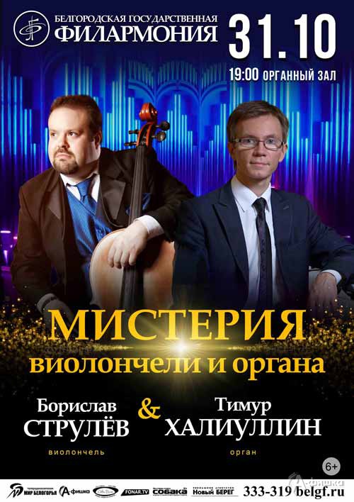Концертная программа «Мистерия органа и виолончели»: Афиша филармонии в Белгороде