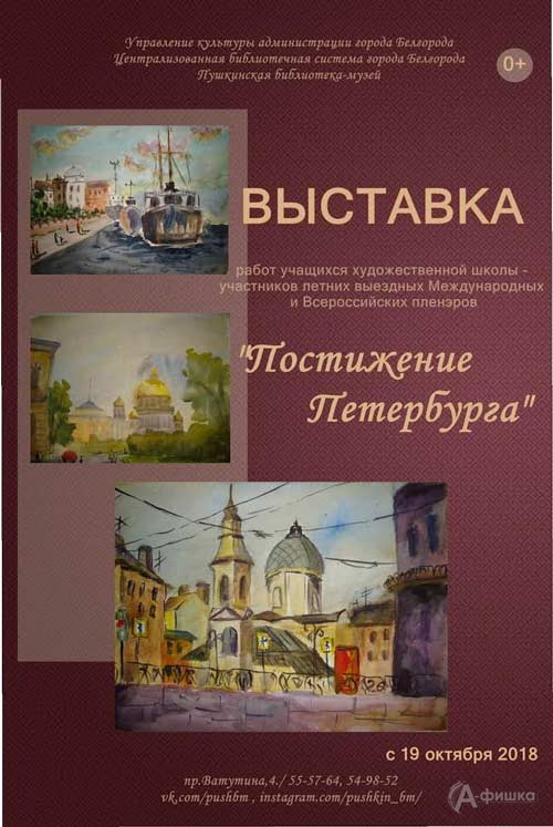 Выставка «Постижение Петербурга» в Пушкинской библиотеке-музее: Афиша выставок в Белгороде
