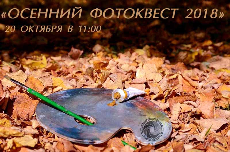 «Осенний ФотоКвест — 2018» от Белгородской Фотогалереи: Не пропусти в Белгороде