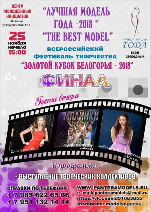 10 Международный конкурс красоты «Лучшая модель года — 2018» в ЦМИ: Не пропусти в Белгороде