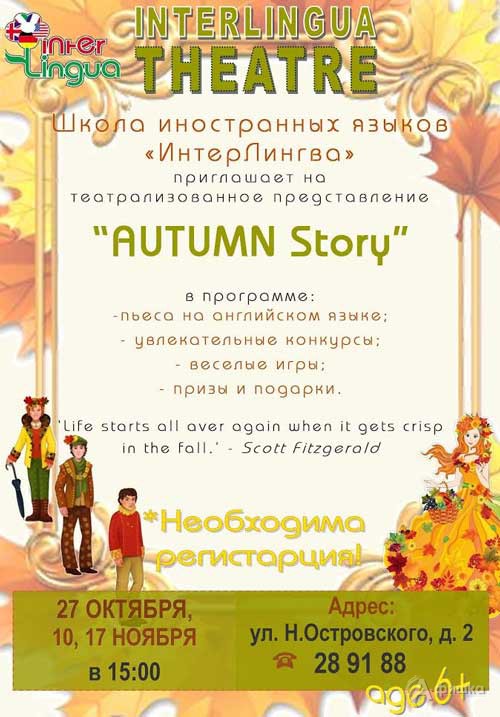 Театрализованное представление на английском языке «Осенняя история»: Детская афиша Белгорода
