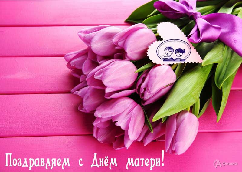 Литературный праздник «Светлый праздник — мамин день»: Афиша библиотек Белгорода