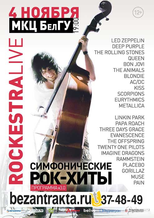Симфонический оркестр RockestraLive с программой v3.0: Афиша гастролей в Белгороде