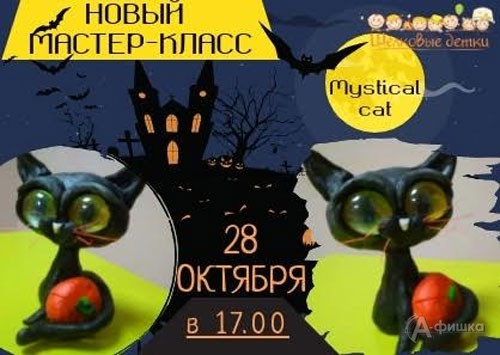 Мастер-класс «Черный кот» в клубе «Шёлковые детки»: Детская афиша Белгорода
