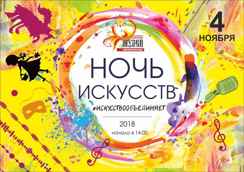 Акция «Ночь искусств 2018» в Музее народной культуры: Не пропусти в Белгороде