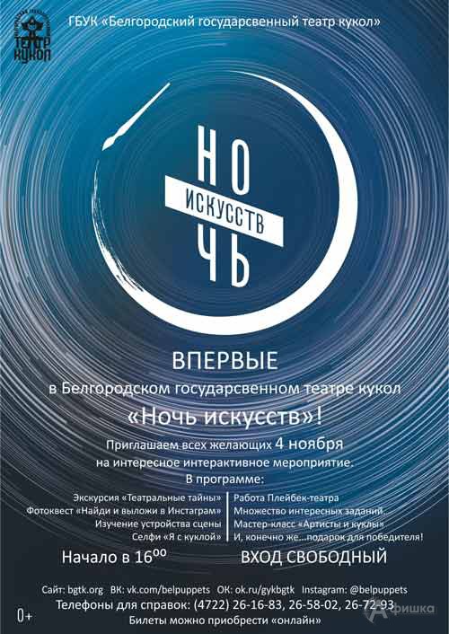 Акция «Ночь искусств 2018» в Театре кукол: Не пропусти в Белгороде