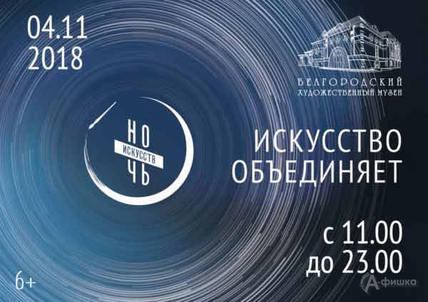 Акция «Ночь искусств 2018» в Художественном музее: Не пропусти в Белгороде