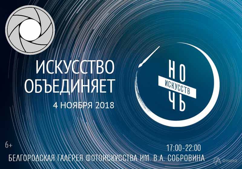 Акция «Ночь искусств 2018» в Фотогалерее: Не пропусти в Белгороде
