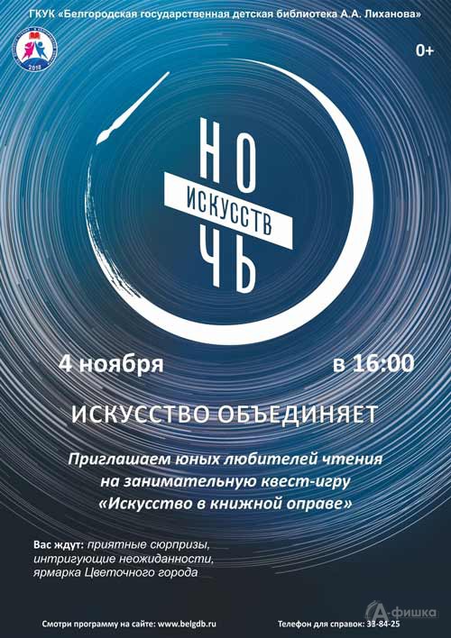 Акция «Ночь искусств 2018» в Библиотеке Лиханова: Не пропусти в Белгороде
