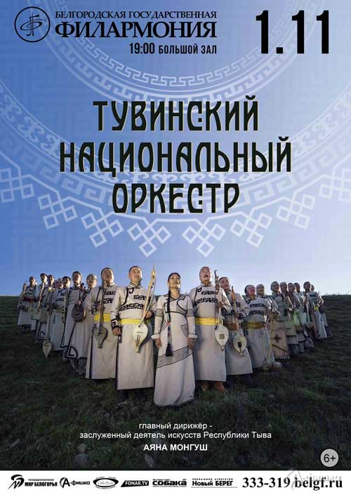 Тувинский национальный оркестр с грандиозной программой: Афиша филармонии в Белгороде