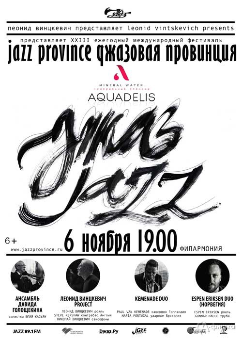 XXIII ежегодный международный фестиваль «Джазовая провинция»: Афиша филармонии в Белгороде