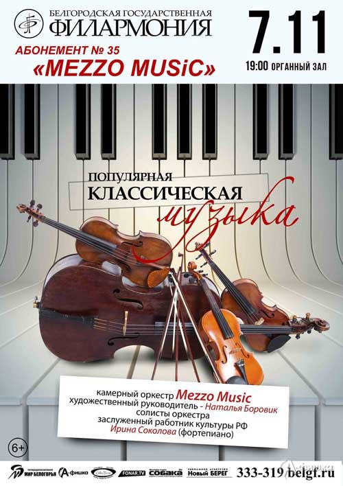 Концерт Mezzo Music «Популярная классическая музыка»: Афиша Белгородской филармонии