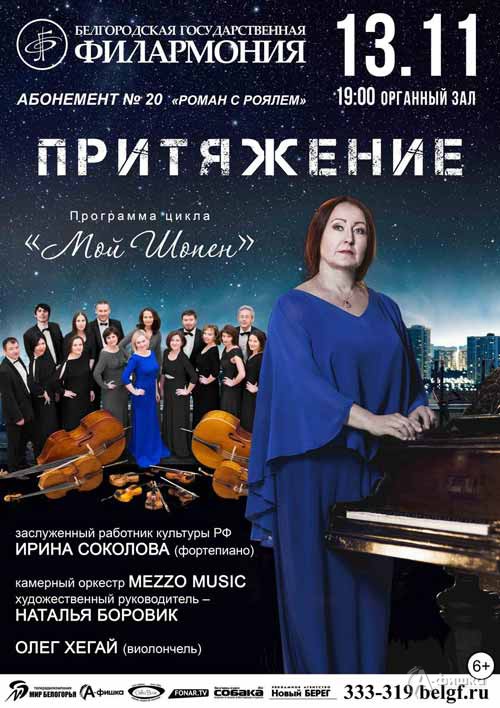 Концерт «Притяжение» абонемента «Роман с роялем»: Афиша Белгородской филармонии