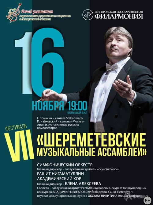 VII фестиваль «Шереметевские музыкальные ассамблеи». День I: Афиша филармонии в Белгороде