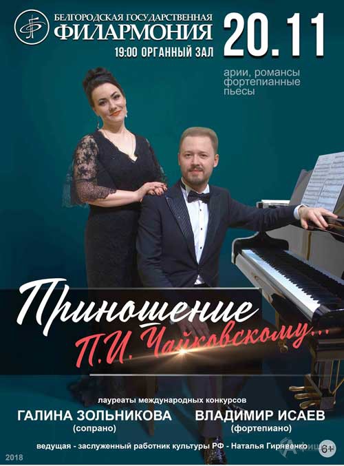 Концерт «Приношение П. И. Чайковскому» в Органном зале: Афиша филармонии в Белгороде