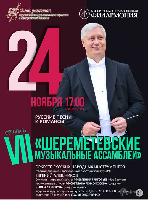 VII фестиваль «Шереметевские музыкальные ассамблеи». День II: Афиша филармонии в Белгороде