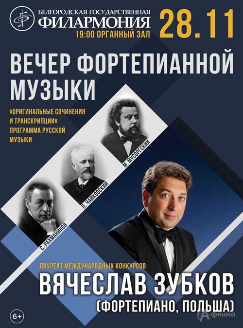 Вечер фортепианной музыки с Вячеславом Зубковым: Афиша филармонии в Белгороде